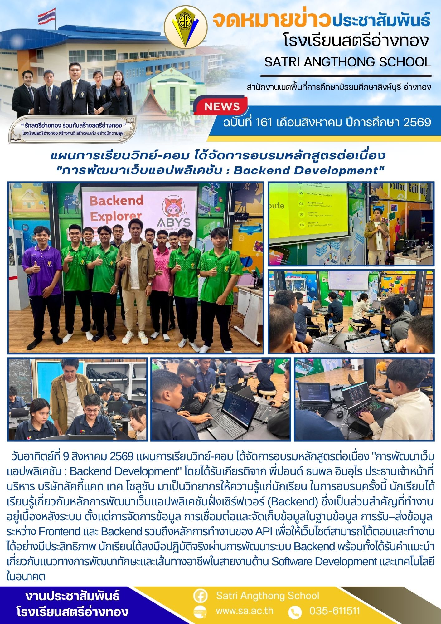 ฉบับที่ 161 เดือนสิงหาคม ปีการศึกษา 2569 แผนการเรียนวิทย์-คอม ได้จัดการอบรมหลักสูตรต่อเนื่อง  "การพัฒนาเว็บแอปพลิเคชัน : Backend Development"